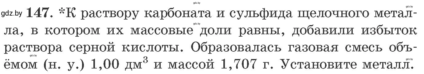 Условие номер 147 (страница 30) гдз по химии 11 класс Хвалюк, Резяпкин, сборник задач