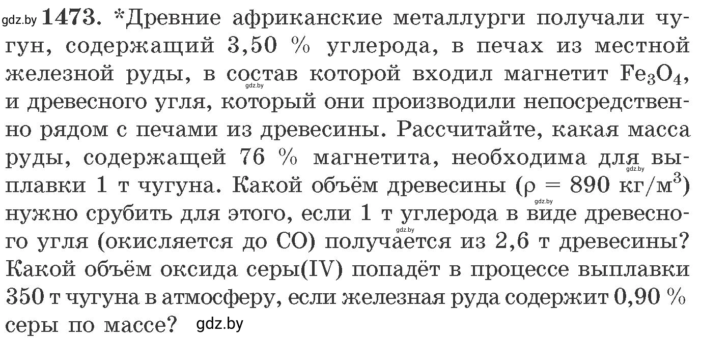 Условие номер 1473 (страница 229) гдз по химии 11 класс Хвалюк, Резяпкин, сборник задач