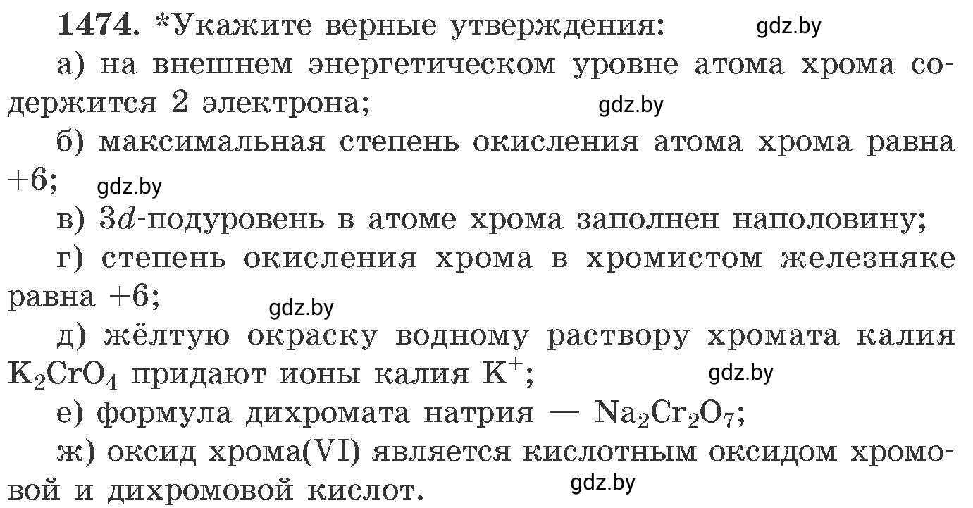 Условие номер 1474 (страница 229) гдз по химии 11 класс Хвалюк, Резяпкин, сборник задач