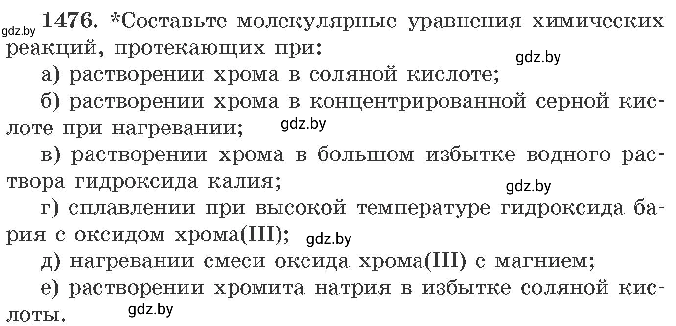 Условие номер 1476 (страница 230) гдз по химии 11 класс Хвалюк, Резяпкин, сборник задач