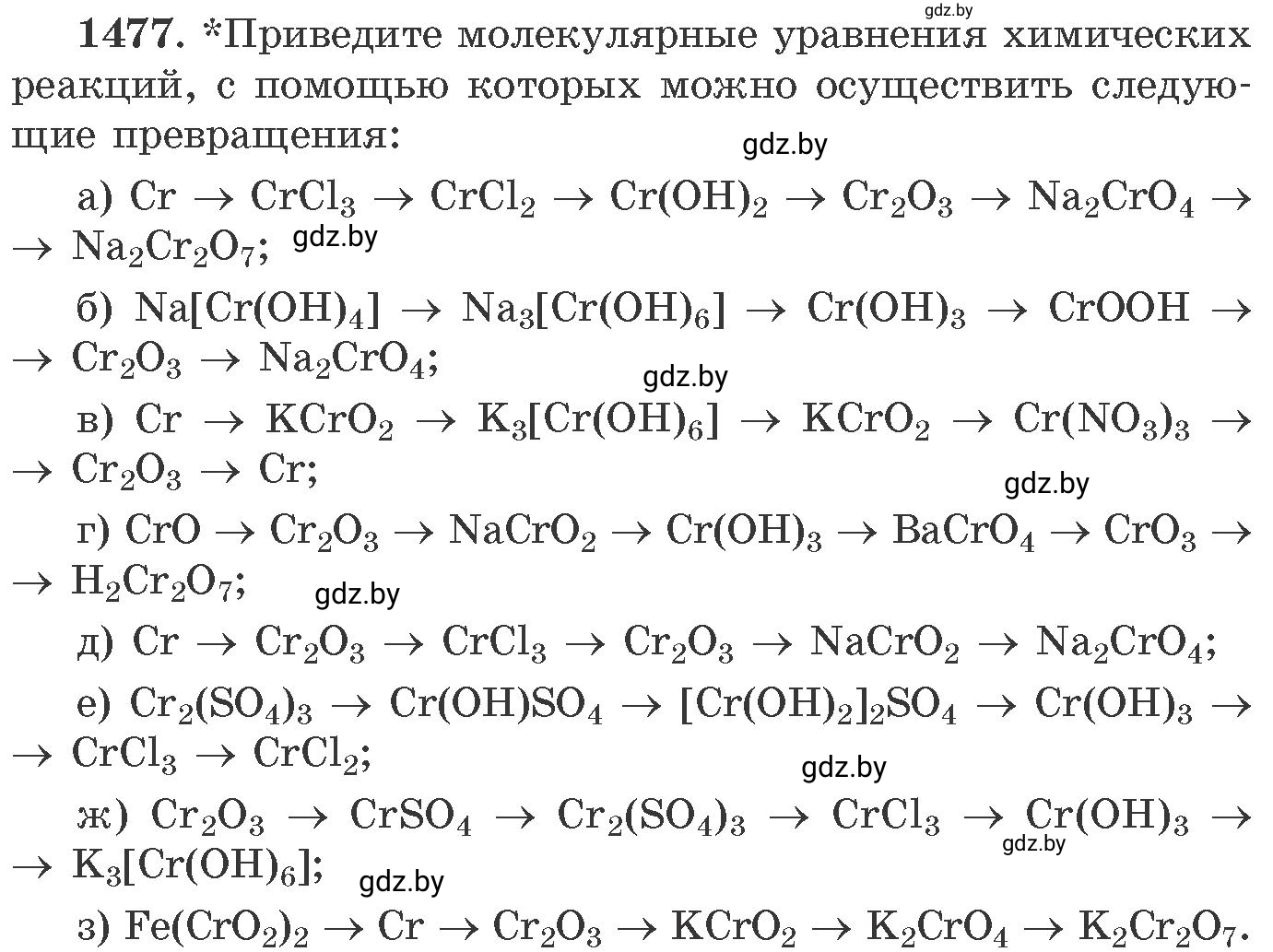 Условие номер 1477 (страница 230) гдз по химии 11 класс Хвалюк, Резяпкин, сборник задач