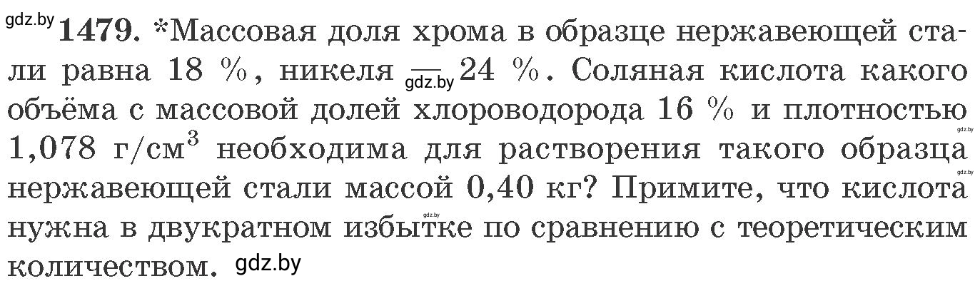 Условие номер 1479 (страница 231) гдз по химии 11 класс Хвалюк, Резяпкин, сборник задач