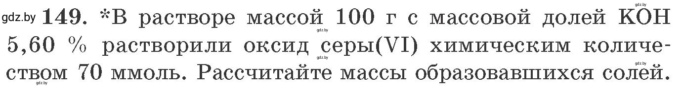 Условие номер 149 (страница 30) гдз по химии 11 класс Хвалюк, Резяпкин, сборник задач