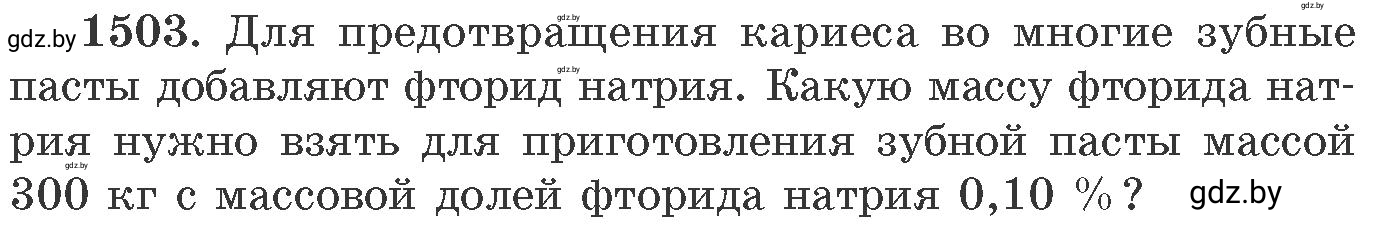 Условие номер 1503 (страница 237) гдз по химии 11 класс Хвалюк, Резяпкин, сборник задач