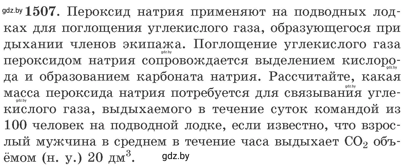 Условие номер 1507 (страница 238) гдз по химии 11 класс Хвалюк, Резяпкин, сборник задач