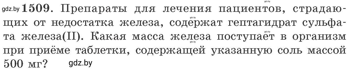 Условие номер 1509 (страница 238) гдз по химии 11 класс Хвалюк, Резяпкин, сборник задач