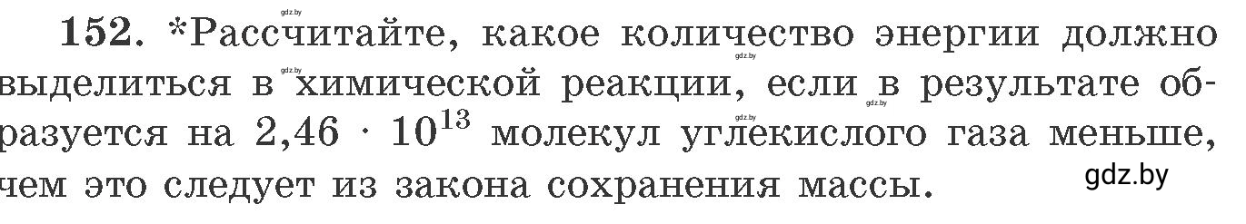 Условие номер 152 (страница 31) гдз по химии 11 класс Хвалюк, Резяпкин, сборник задач