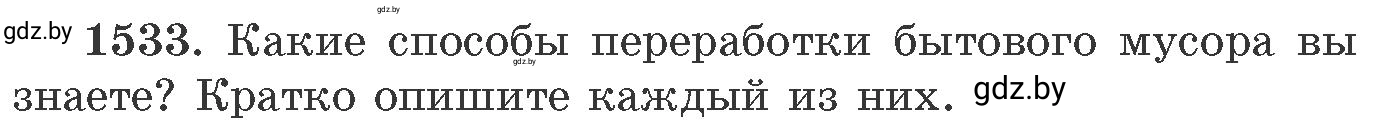 Условие номер 1533 (страница 242) гдз по химии 11 класс Хвалюк, Резяпкин, сборник задач