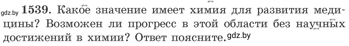 Условие номер 1539 (страница 242) гдз по химии 11 класс Хвалюк, Резяпкин, сборник задач