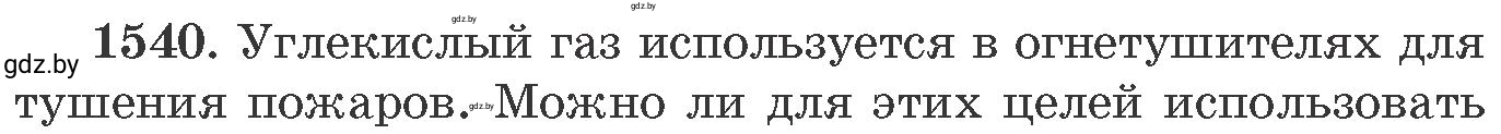 Условие номер 1540 (страница 242) гдз по химии 11 класс Хвалюк, Резяпкин, сборник задач