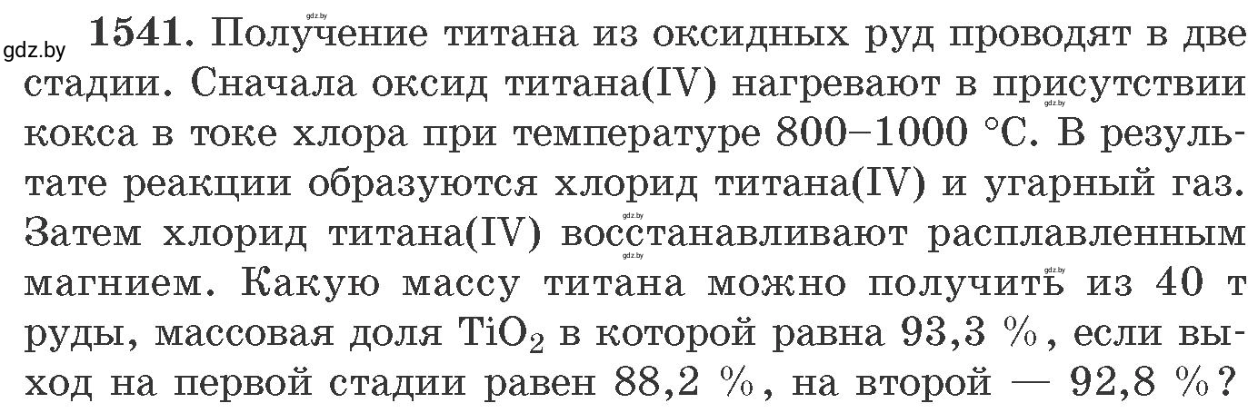 Условие номер 1541 (страница 243) гдз по химии 11 класс Хвалюк, Резяпкин, сборник задач