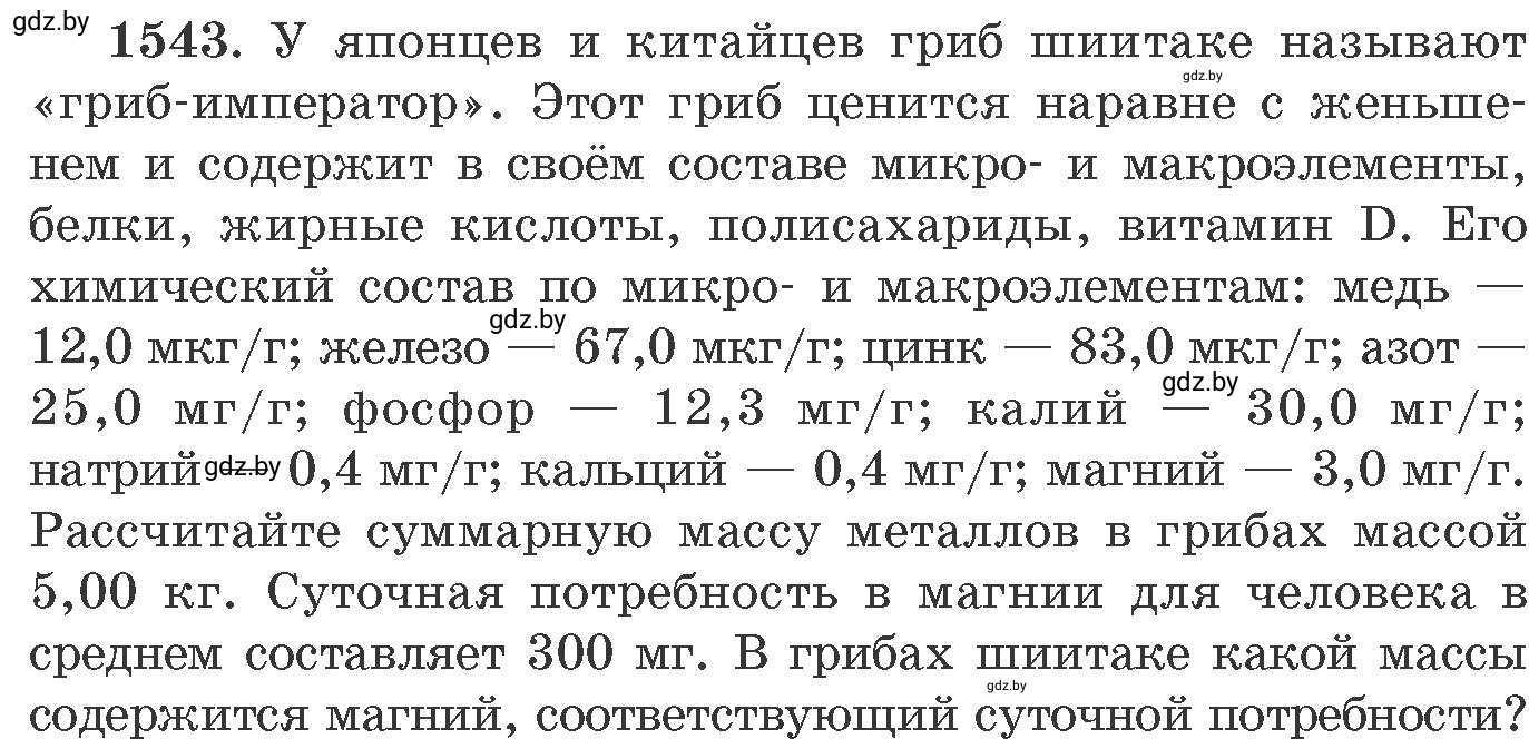 Условие номер 1543 (страница 243) гдз по химии 11 класс Хвалюк, Резяпкин, сборник задач