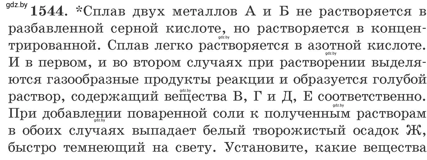 Условие номер 1544 (страница 243) гдз по химии 11 класс Хвалюк, Резяпкин, сборник задач