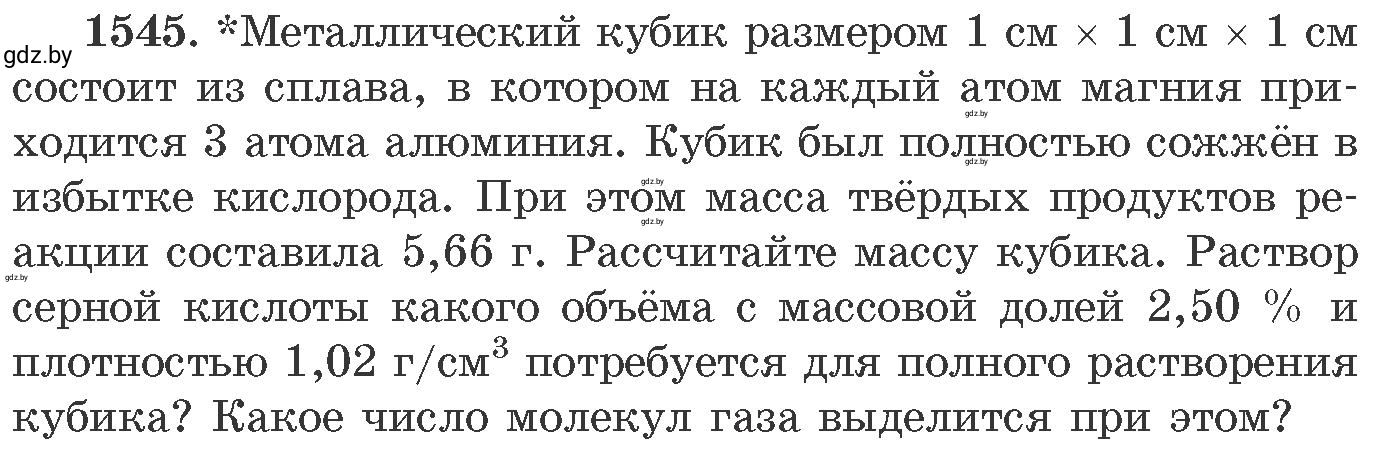 Условие номер 1545 (страница 244) гдз по химии 11 класс Хвалюк, Резяпкин, сборник задач