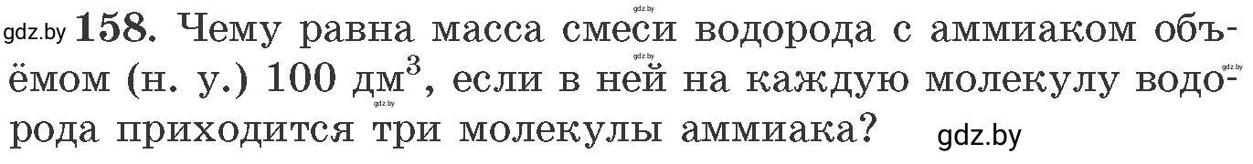 Условие номер 158 (страница 31) гдз по химии 11 класс Хвалюк, Резяпкин, сборник задач