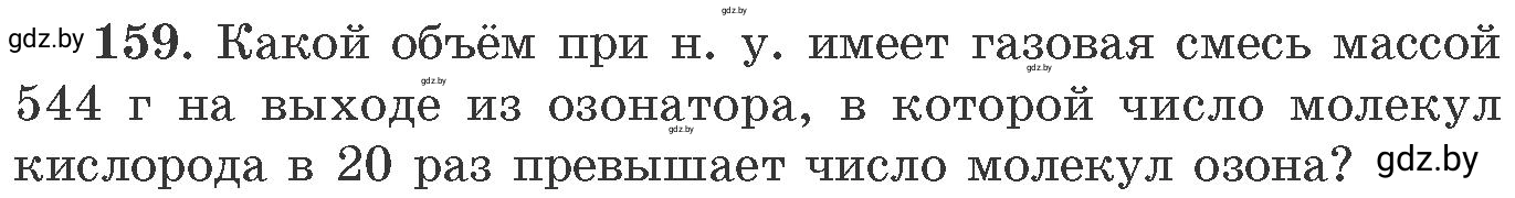 Условие номер 159 (страница 32) гдз по химии 11 класс Хвалюк, Резяпкин, сборник задач