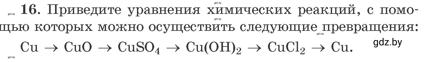 Условие номер 16 (страница 9) гдз по химии 11 класс Хвалюк, Резяпкин, сборник задач