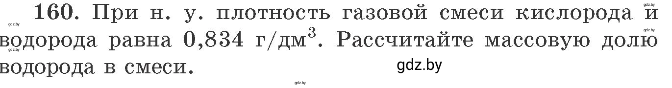 Условие номер 160 (страница 32) гдз по химии 11 класс Хвалюк, Резяпкин, сборник задач