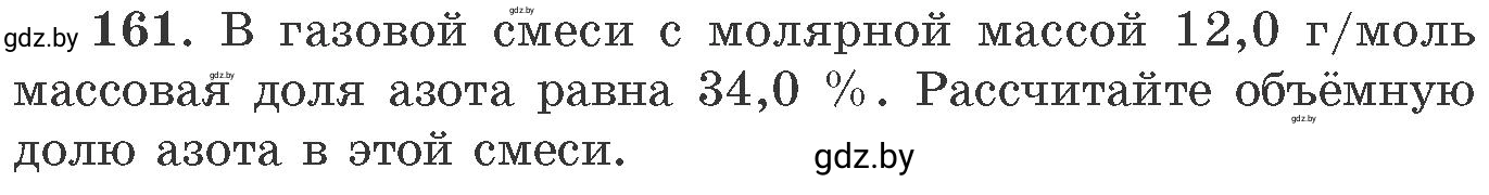 Условие номер 161 (страница 32) гдз по химии 11 класс Хвалюк, Резяпкин, сборник задач