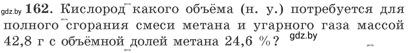 Условие номер 162 (страница 32) гдз по химии 11 класс Хвалюк, Резяпкин, сборник задач