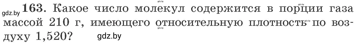 Условие номер 163 (страница 32) гдз по химии 11 класс Хвалюк, Резяпкин, сборник задач