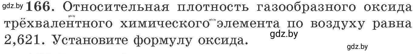 Условие номер 166 (страница 32) гдз по химии 11 класс Хвалюк, Резяпкин, сборник задач