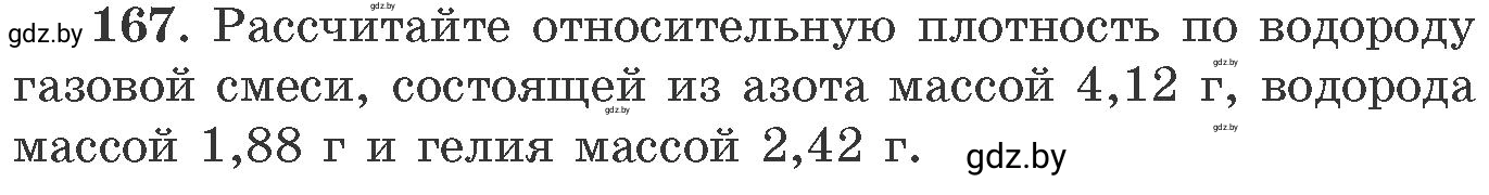 Условие номер 167 (страница 32) гдз по химии 11 класс Хвалюк, Резяпкин, сборник задач