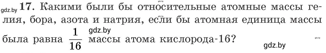 Условие номер 17 (страница 9) гдз по химии 11 класс Хвалюк, Резяпкин, сборник задач