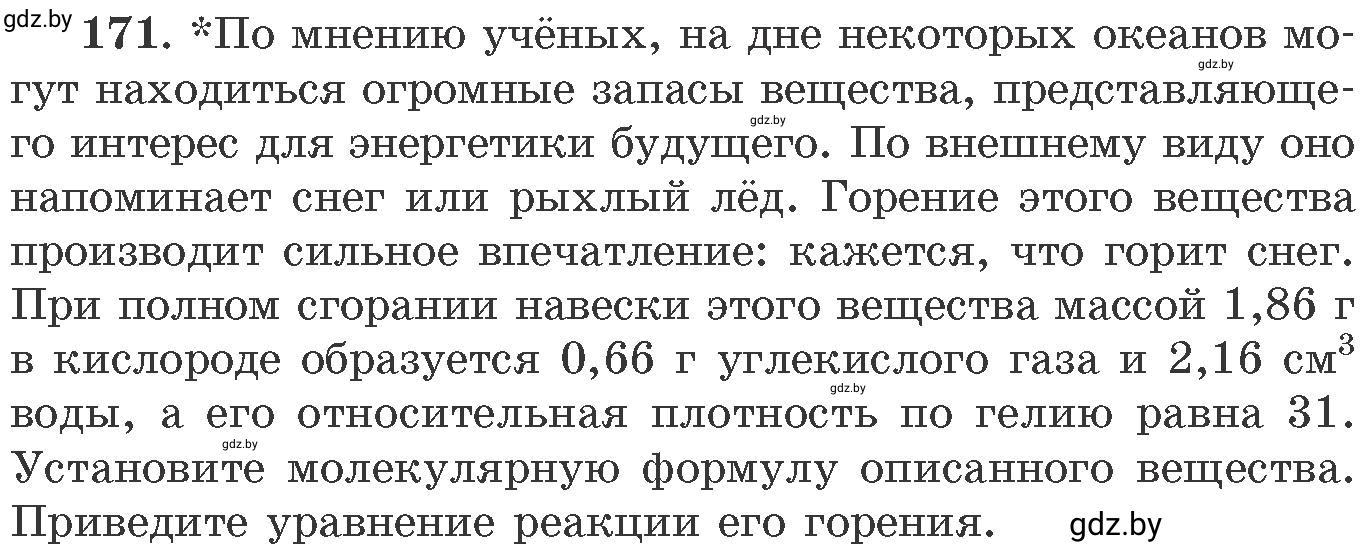 Условие номер 171 (страница 33) гдз по химии 11 класс Хвалюк, Резяпкин, сборник задач