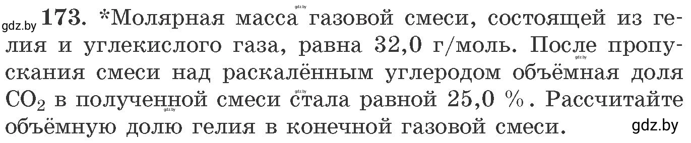 Условие номер 173 (страница 33) гдз по химии 11 класс Хвалюк, Резяпкин, сборник задач