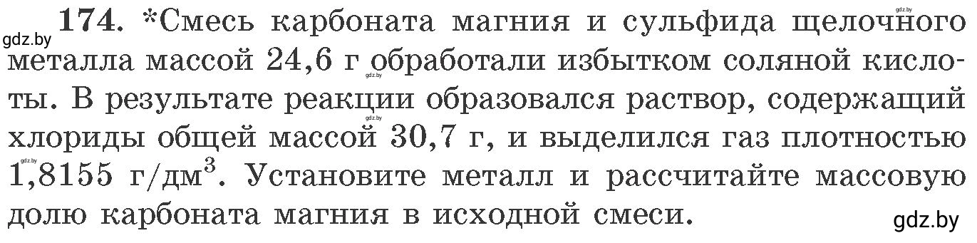 Условие номер 174 (страница 33) гдз по химии 11 класс Хвалюк, Резяпкин, сборник задач