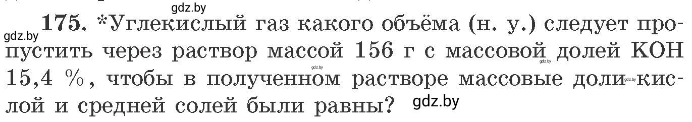 Условие номер 175 (страница 33) гдз по химии 11 класс Хвалюк, Резяпкин, сборник задач