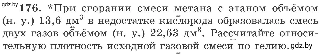 Условие номер 176 (страница 33) гдз по химии 11 класс Хвалюк, Резяпкин, сборник задач