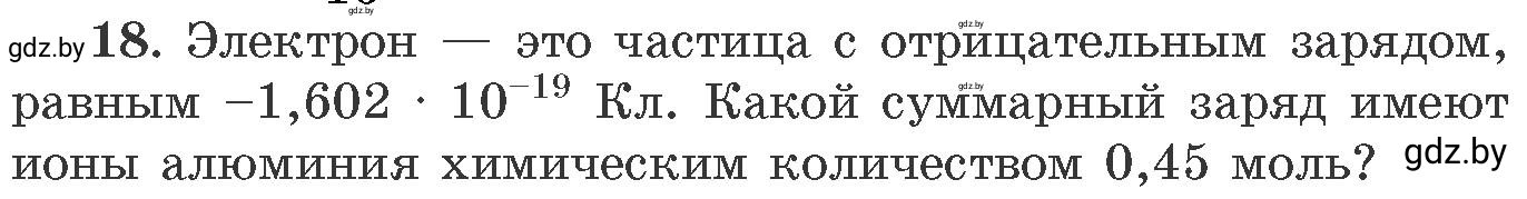 Условие номер 18 (страница 9) гдз по химии 11 класс Хвалюк, Резяпкин, сборник задач