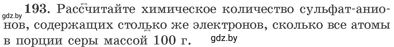 Условие номер 193 (страница 36) гдз по химии 11 класс Хвалюк, Резяпкин, сборник задач