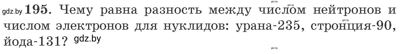 Условие номер 195 (страница 36) гдз по химии 11 класс Хвалюк, Резяпкин, сборник задач