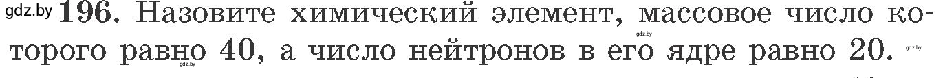 Условие номер 196 (страница 36) гдз по химии 11 класс Хвалюк, Резяпкин, сборник задач