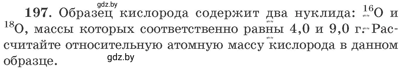 Условие номер 197 (страница 36) гдз по химии 11 класс Хвалюк, Резяпкин, сборник задач