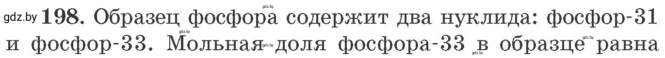 Условие номер 198 (страница 36) гдз по химии 11 класс Хвалюк, Резяпкин, сборник задач