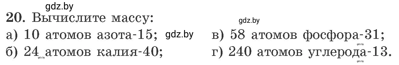Условие номер 20 (страница 10) гдз по химии 11 класс Хвалюк, Резяпкин, сборник задач