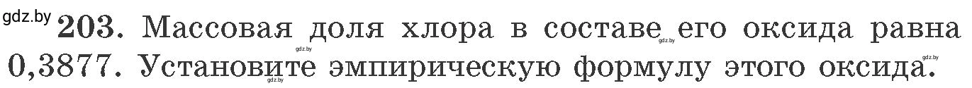 Условие номер 203 (страница 37) гдз по химии 11 класс Хвалюк, Резяпкин, сборник задач