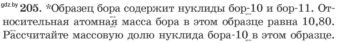 Условие номер 205 (страница 37) гдз по химии 11 класс Хвалюк, Резяпкин, сборник задач