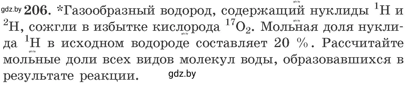 Условие номер 206 (страница 37) гдз по химии 11 класс Хвалюк, Резяпкин, сборник задач