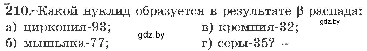 Условие номер 210 (страница 38) гдз по химии 11 класс Хвалюк, Резяпкин, сборник задач