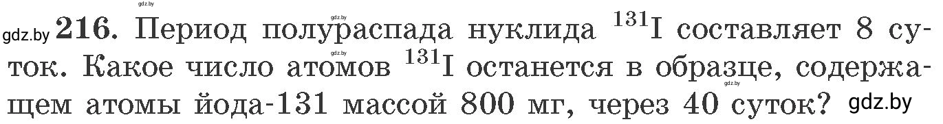 Условие номер 216 (страница 39) гдз по химии 11 класс Хвалюк, Резяпкин, сборник задач