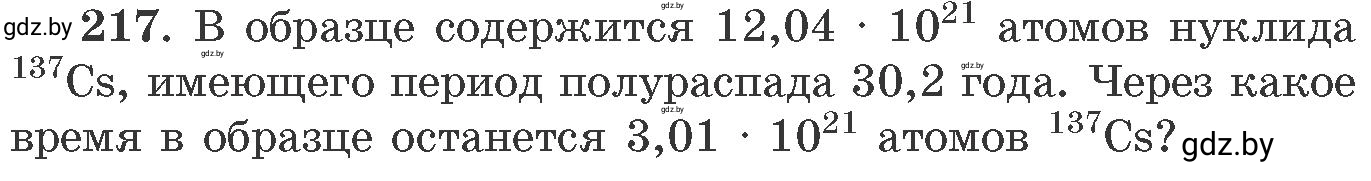 Условие номер 217 (страница 39) гдз по химии 11 класс Хвалюк, Резяпкин, сборник задач