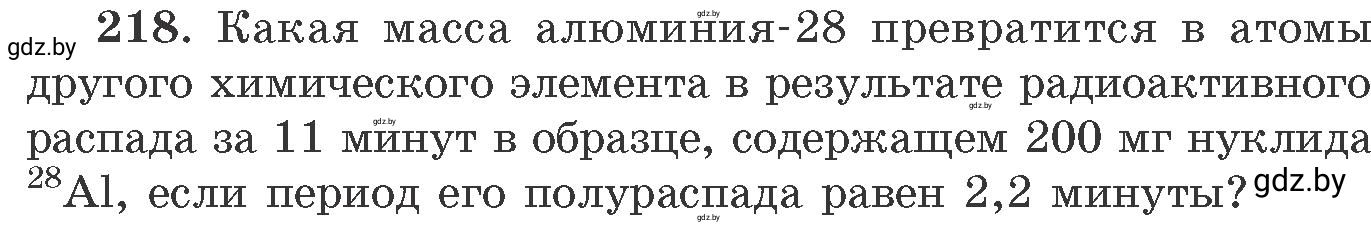 Условие номер 218 (страница 39) гдз по химии 11 класс Хвалюк, Резяпкин, сборник задач