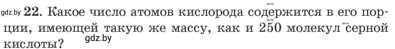 Условие номер 22 (страница 10) гдз по химии 11 класс Хвалюк, Резяпкин, сборник задач