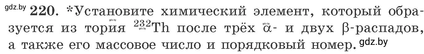 Условие номер 220 (страница 39) гдз по химии 11 класс Хвалюк, Резяпкин, сборник задач