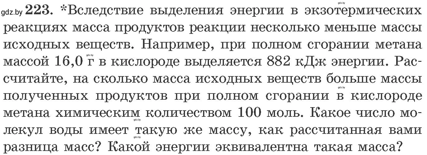 Условие номер 223 (страница 39) гдз по химии 11 класс Хвалюк, Резяпкин, сборник задач